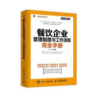 餐饮企业管理制度与工作流程完全手册【专卖店、旗舰店、报价大全】-苏宁易购开放平台