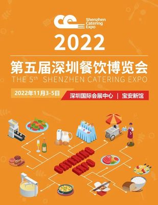 第五届深圳餐饮博览会即将开幕!2022年11月3-5日