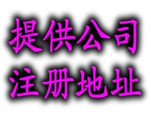 精品推荐 北京华琪伟业企业管理公司注册代理事务所