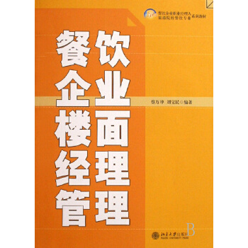 餐饮企业楼面经理管理(21世纪餐饮企业职业经理人旅游院校餐饮专业系列教材)