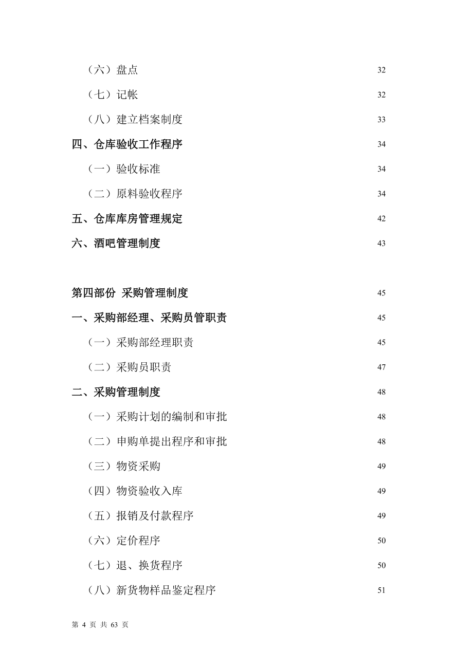 餐饮企业 财务管理制度创新.doc