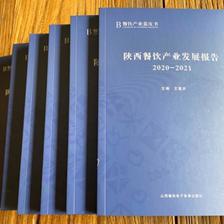 《陕西餐饮产业发展报告(2020-2021)》正式发布,西安欧亚学院联合参编